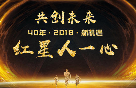 紅星集團(tuán)：40年凝心聚力 書(shū)寫(xiě)傳奇